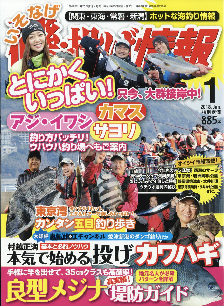 磯・投げ情報 2018年 01月号 [雑誌]
