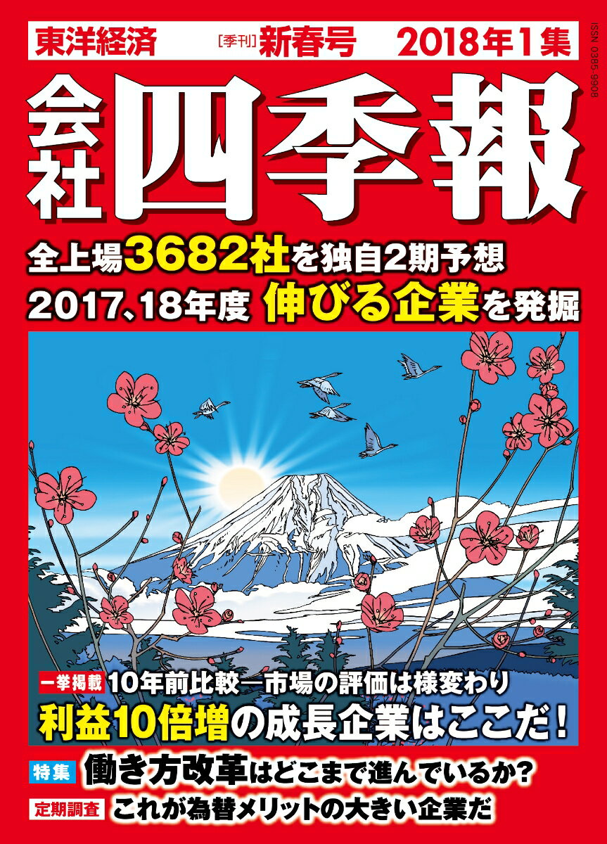 会社四季報 2018年 1集・新春号 [雑誌]