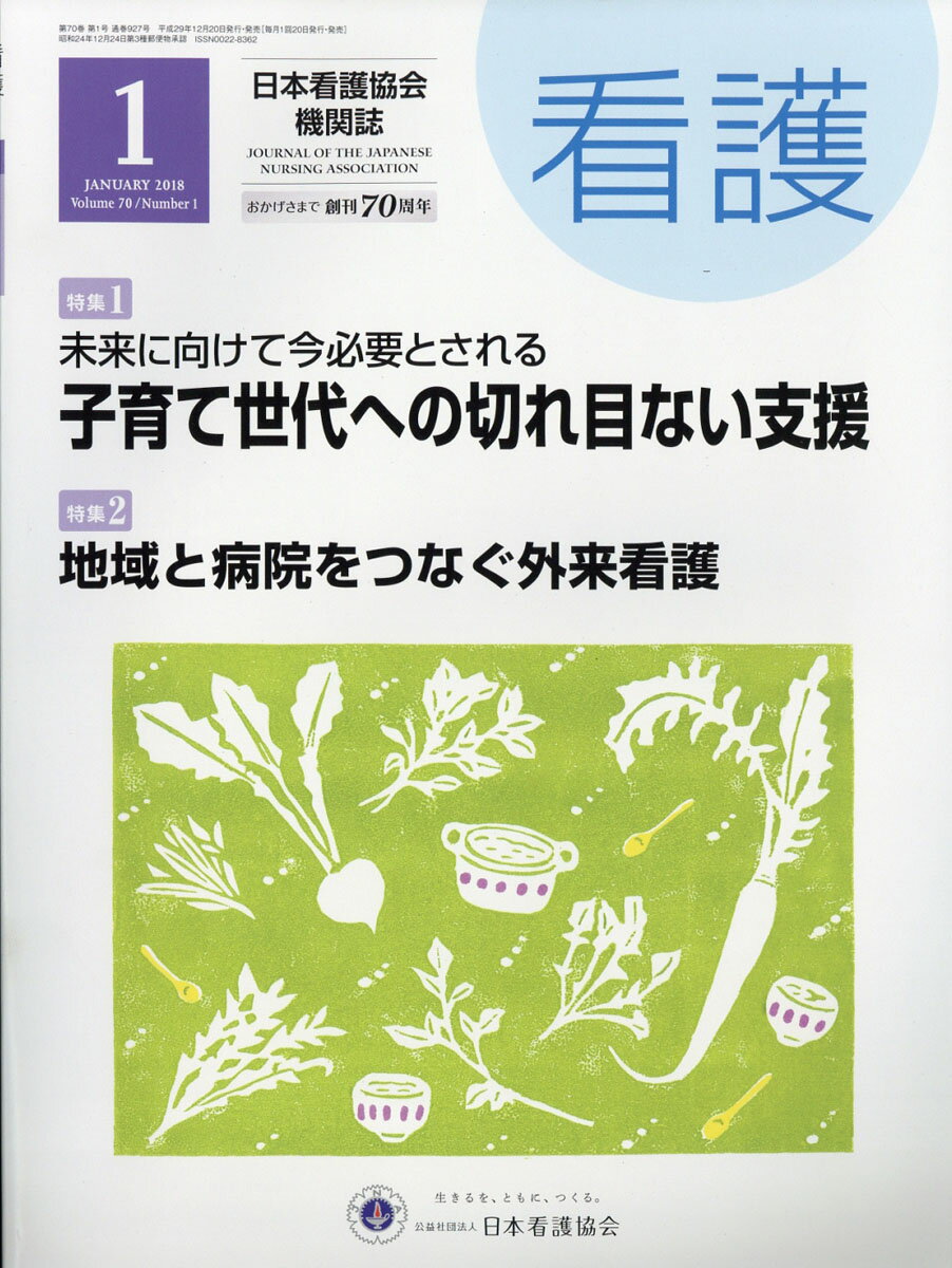 看護 2018年 01月号 [雑誌]