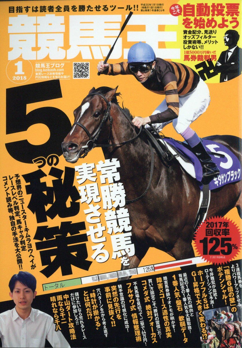 競馬王 2018年 01月号 [雑誌]