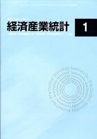 経済産業統計 2018年 01月号 [雑誌]