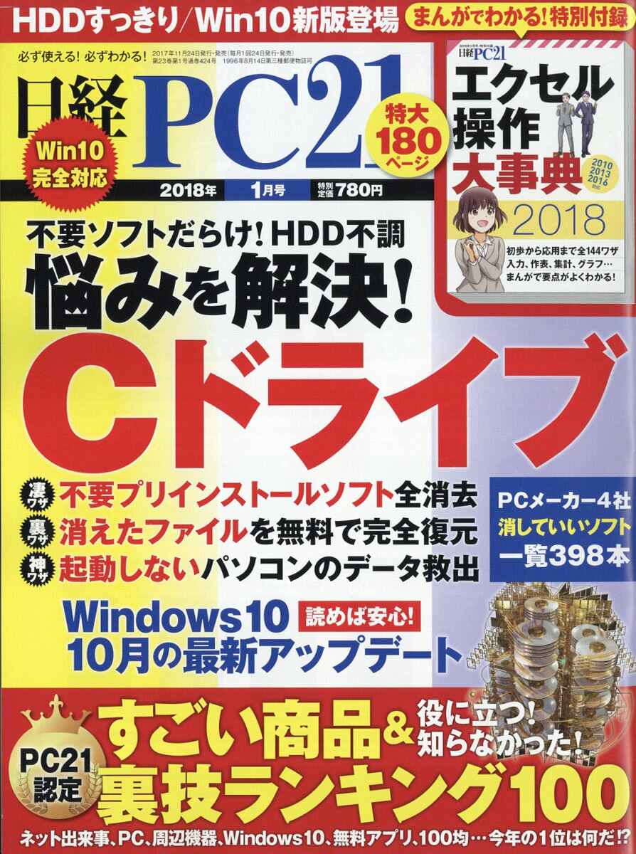 日経 PC 21 (ピーシーニジュウイチ) 2018年 01月号 [雑誌]
