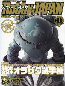 Hobby JAPAN (ホビージャパン) 2018年 01月号 [雑誌]