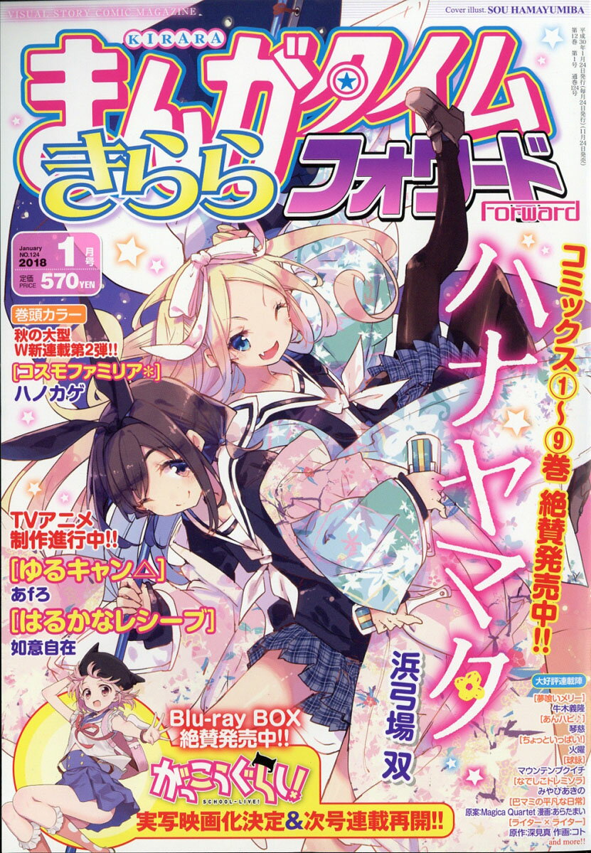 まんがタイムきららフォワード 2018年 01月号 [雑誌]