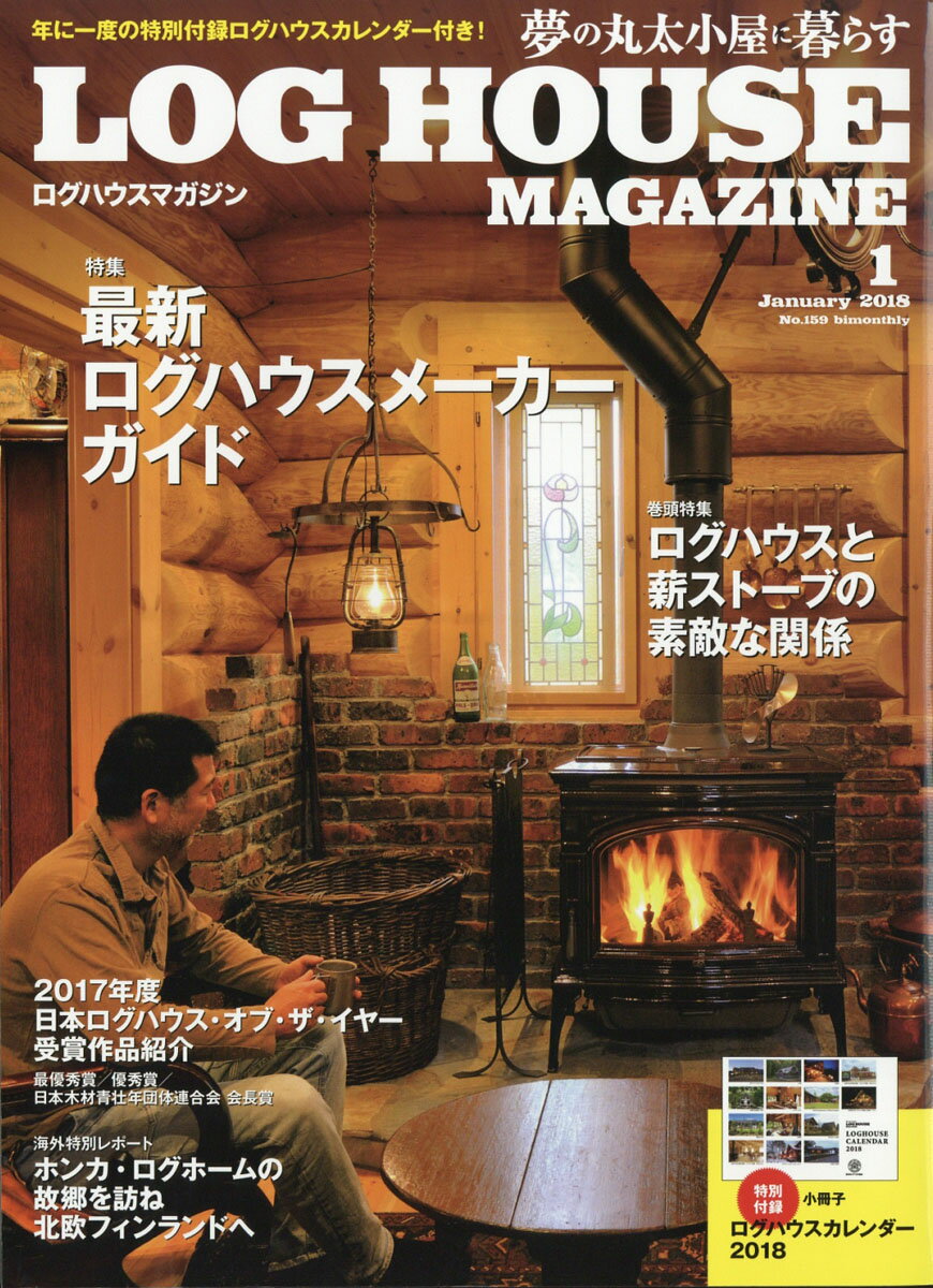 LOG HOUSE MAGAZINE (ログハウスマガジン) 2018年 01月号 [雑誌]