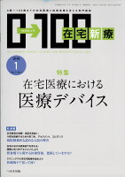 在宅新療0-100 2018年 01月号 [雑誌]