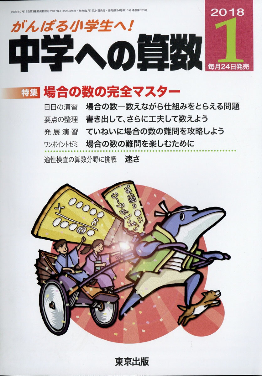 中学への算数 2018年 01月号 [雑誌]