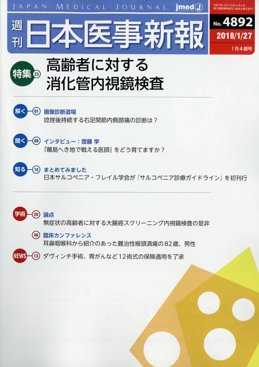 日本医事新報 2018年 1/27号 [雑誌]