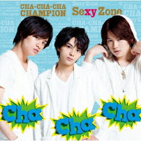 Cha-Cha-Cha チャンピオン（初回限定盤B　CD+DVD） [ Sexy Zone ]