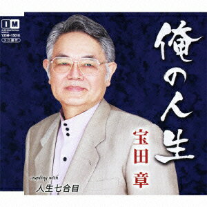 Rakuten - 俺の人生 c/w人生七合目 [ 宝田章 ]