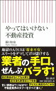 新書718　やってはいけない不動産投資 [ 藤田知也 ]