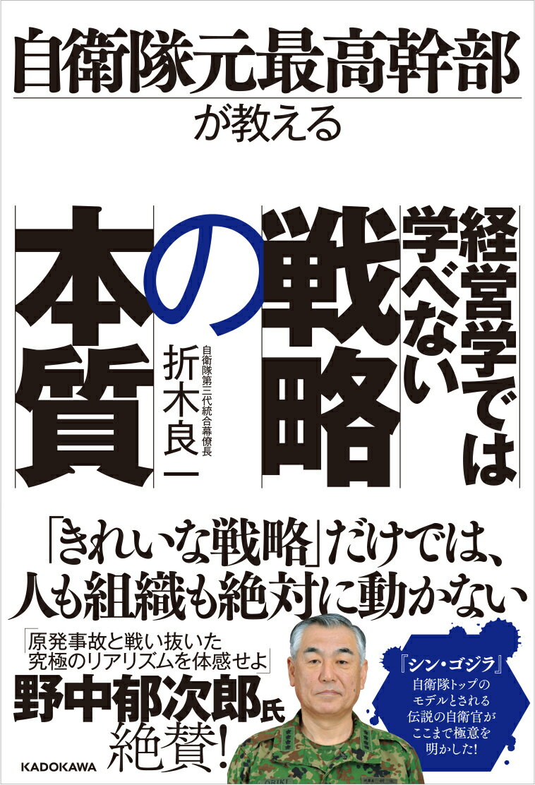 自衛隊元最高幹部が教える 経営学では学べない戦略の本質 [ 折木　良一 ]
