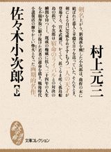 佐々木小次郎（下）