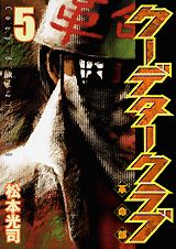 クーデタークラブ（5）