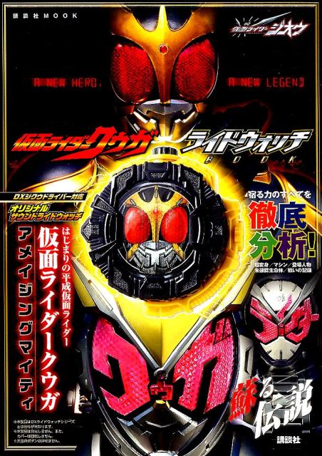 仮面ライダージオウ　仮面ライダークウガ　ライドウォッチBOOK　はじまりの平成仮面ライダー　仮面ライダークウガ　アメイジングマイティ （講談社　Mook（テレビマガジンMOOK）） [ 講談社 ]