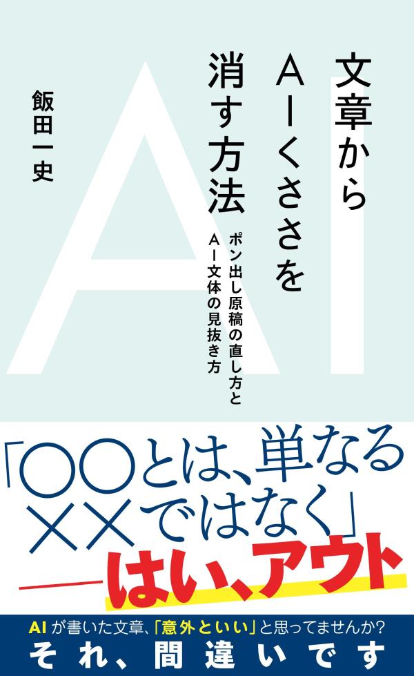 文章からAIくささを消す方法　ポン出し原稿の直し方とAI文体の見抜き方