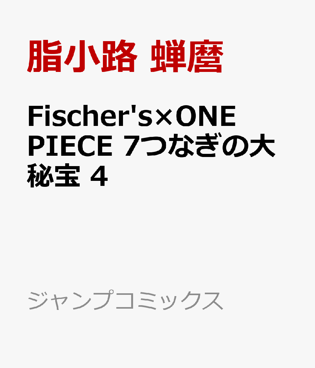 Fischer's×ONE PIECE 7つなぎの大秘宝 4 （ジャンプコミックス） [ 脂小路 蝉麿 ]