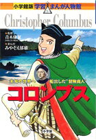 小学館版 学習まんが人物館 コロンブス [ 青木康征 ]