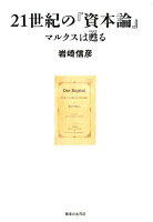 21世紀の『資本論』