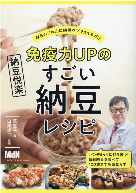 免疫力UPのすごい納豆レシピ