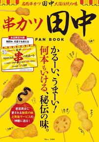 串カツ田中 FAN BOOK （TJMOOK）