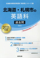 北海道・札幌市の英語科過去問（2021年度版）