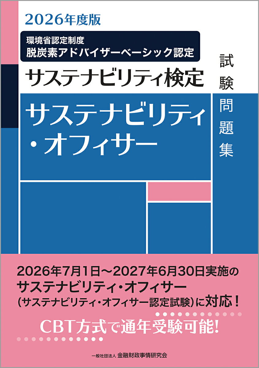 2026年度版　サステナビリティ・オフィサー試験問題集