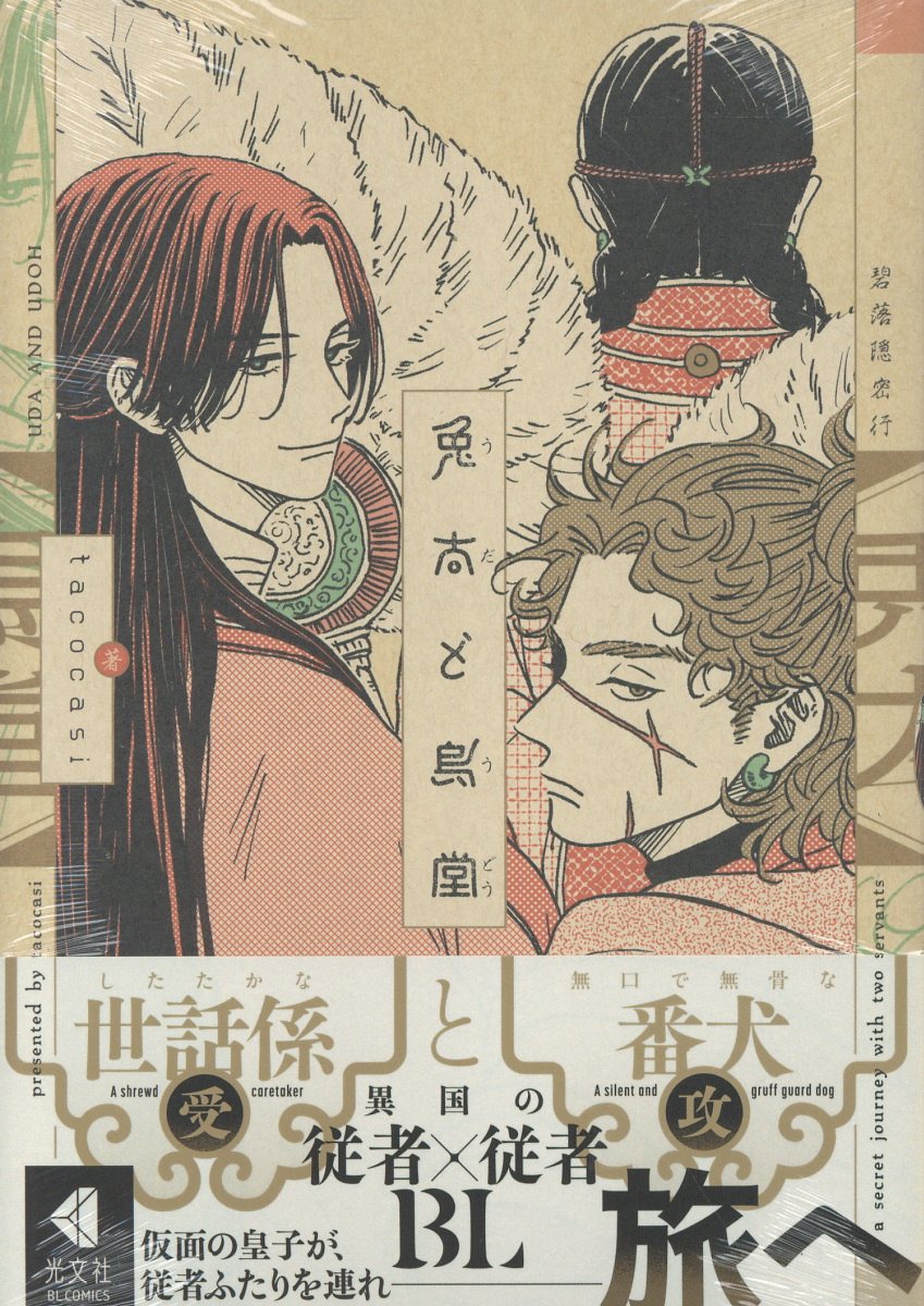 兎太と烏堂