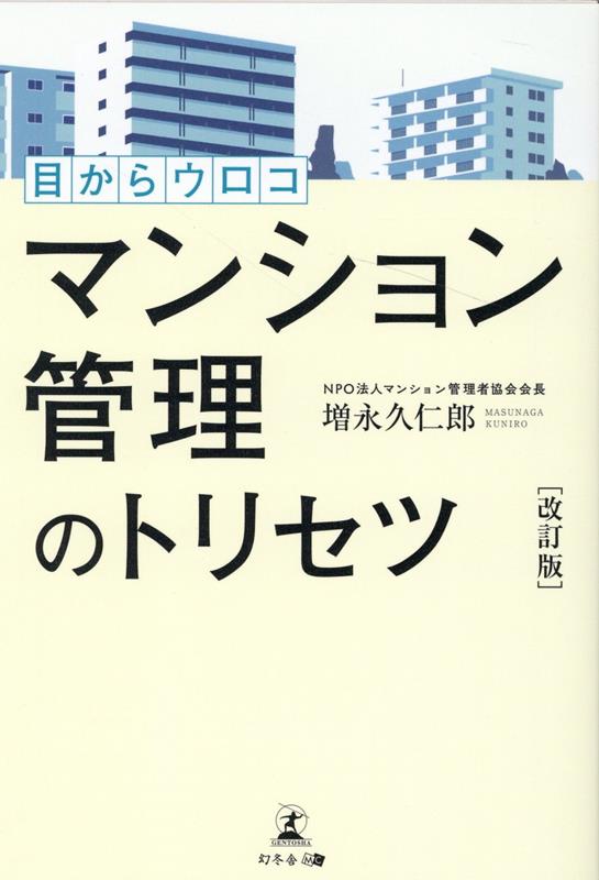 管理会社と設計事務所の財布にならないために。悩める管理組合・役員、必読の一冊。ＮＰＯ法人マンション管理者協会の会長が本音で語る一流のマンション・マネジメント。適正なマンション管理を実現する極意が満載。