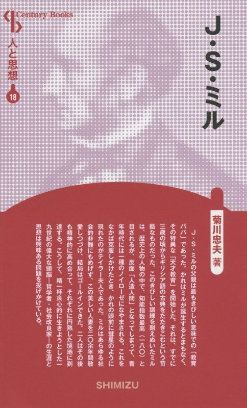 【謝恩価格本】人と思想 18 J.S.ミル