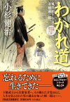 わかれ道　風烈廻り与力・青柳剣一郎 （祥伝社文庫） [ 小杉健治 ]