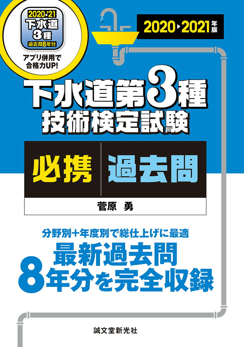 下水道第3種技術検定試験 必携過去問 2020-2021年版