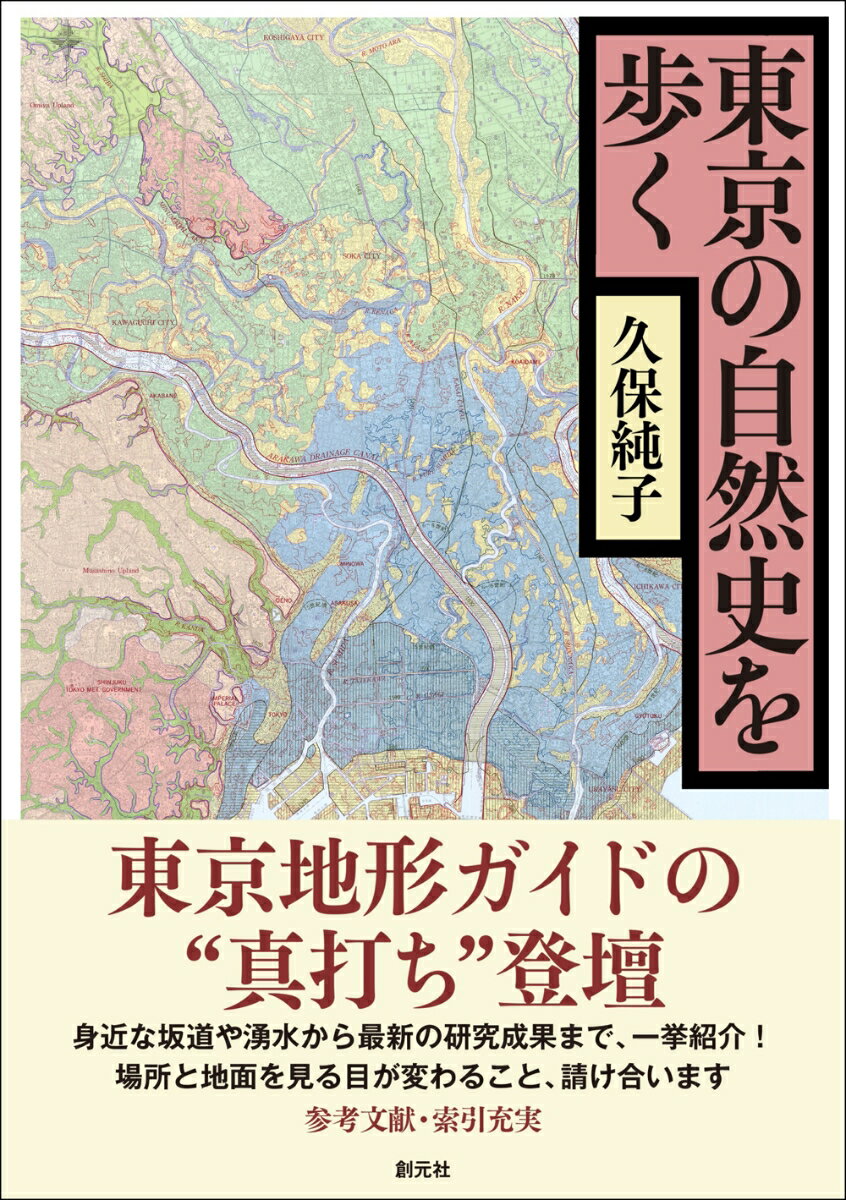 東京の自然史を歩く