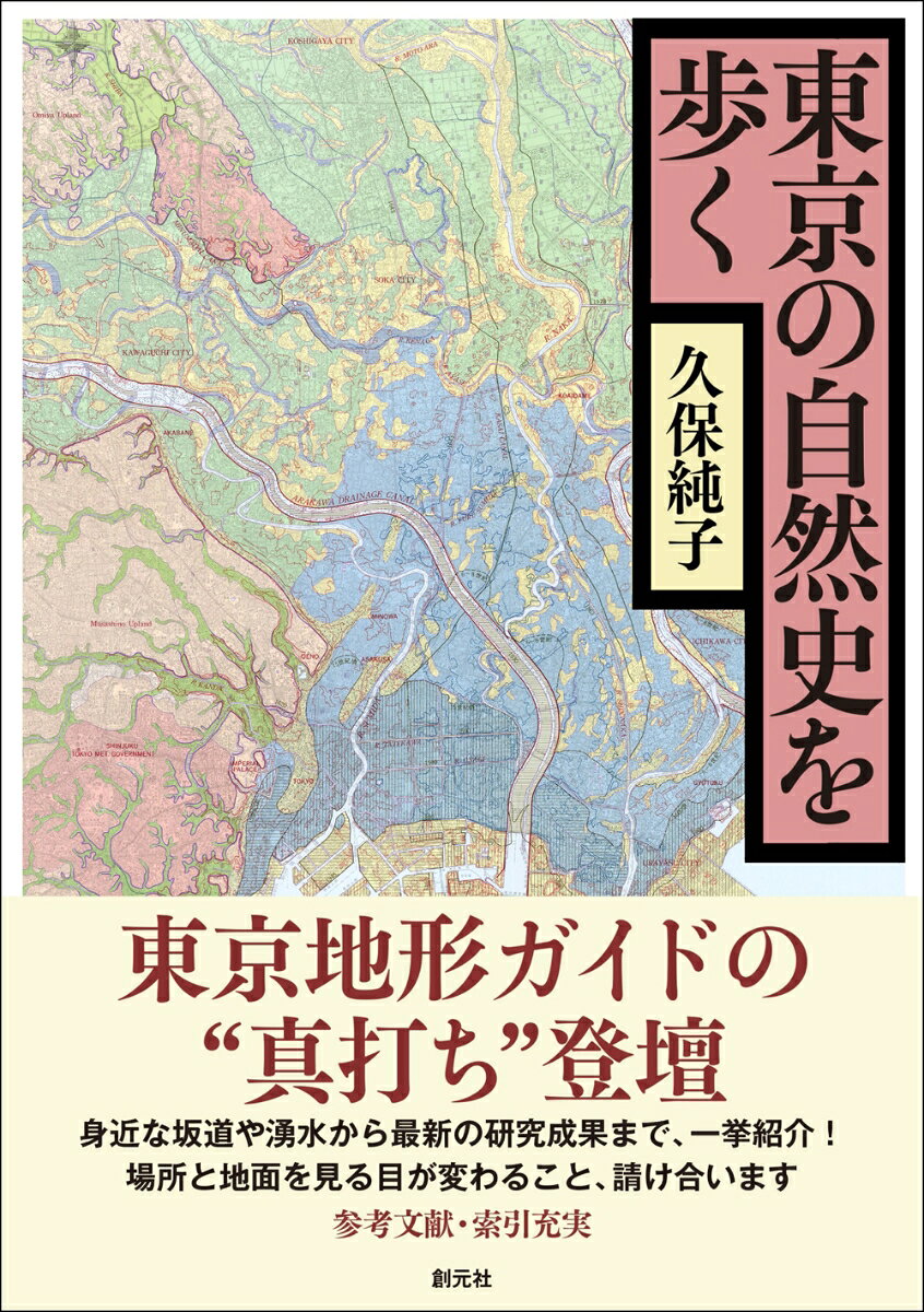 貝塚爽平『東京の自然史』（講談社学術文庫）は、地震による地殻変動、氷期と間氷期の海水面変化、火山灰の堆積、河川による砂礫の堆積など、地質年代第四紀以降100万年のスパンで東京の形成過程と江戸以来の開発による地形変化を解明した名著として知られ、初版刊行から60年を経た今も読み継がれている。過密集住の東京に大災害が起こる確率が高まっているとの予測があるなかで、土地の地形や地質を理解することが災害対策にも有用であり、この名著を現代の視点でわかりやすく?み砕いて実践的な知恵につなげていくことが求められている。本書はカラー図版をふんだんに紹介しながら、地形・地質レベルで東京の成り立ちをわかりやすく説明。散歩ガイド・災害マップとしても活用でき、東京の新たな見方・歩き方を発見することのできる一冊。
はじめに　『東京の自然史』と貝塚先生

1　東京の地形概観
第1章　東京都の範囲と地形
第2章　関東地方の地形

2　武蔵野台地の土地と水
第1章　武蔵野台地の地形概観
第2章　東京都心部の地形（その一）
第3章　東京都心部の地形（その二）
第4章　武蔵野台地中・西部
コラム1　名残川の谷
コラム2　武蔵野台地の新しい区分


3　東京低地の変遷
第1章　低地の微地形と歴史時代の変化
第2章　東京低地の河川と多摩川
第3章　都市化と災害

4　第四紀の環境変化と東京
第1章　第四紀と環境変化
第2章　更新世の東京
第3章　完新世の東京

5　台地と低地を歩く（巡検案内と博物館）
第1章　台地の地形を歩く
第2章　低地の地形を歩く
第3章　博物館を訪ねる

あとがき
引用・参照文献
索引