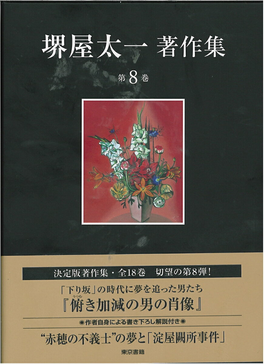 堺屋太一著作集　第8巻　『俯き加減の男の肖像』