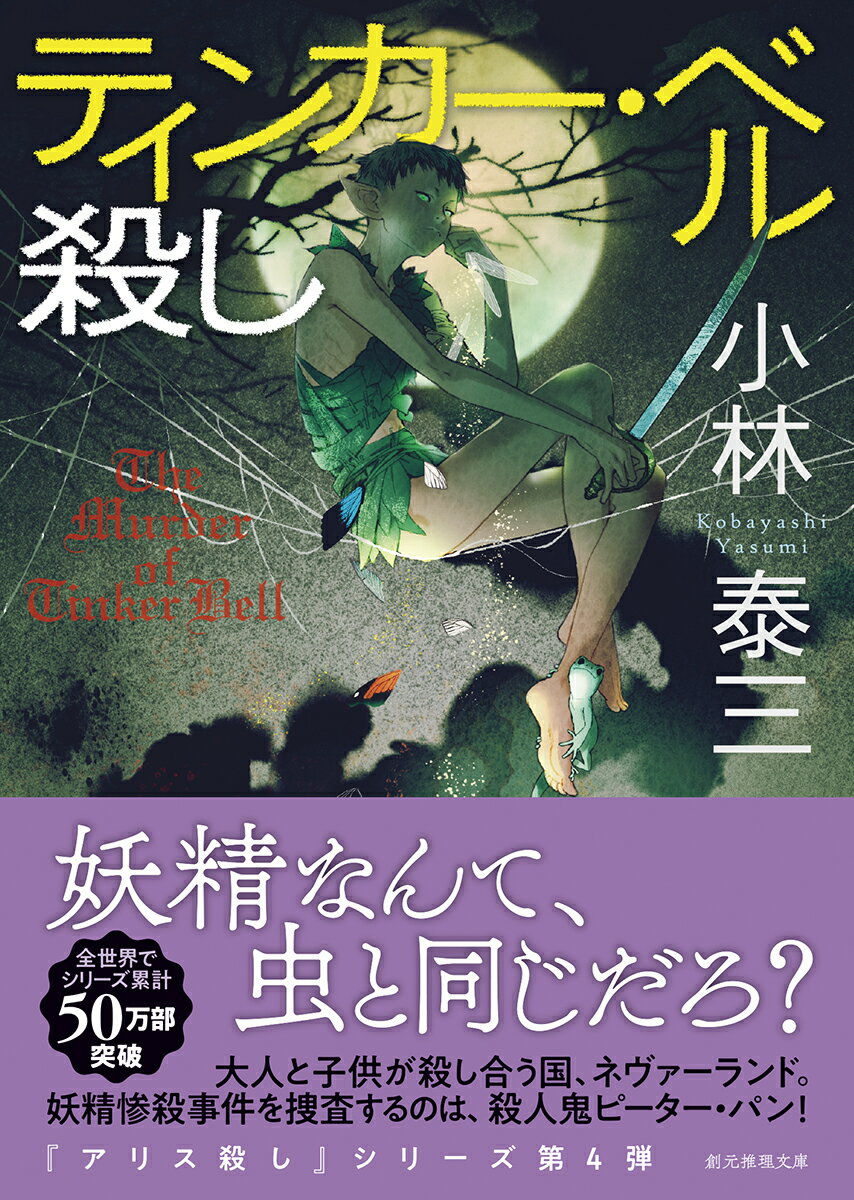ティンカー・ベル殺し (創元推理文庫) [ 小...の紹介画像2