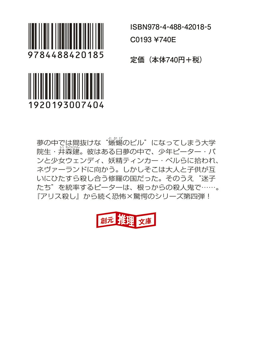 ティンカー・ベル殺し (創元推理文庫) [ 小...の紹介画像3