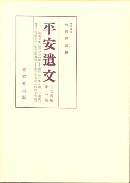 平安遺文（8）第9版