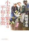 小売業の繁栄は平和の象徴 （日経文芸文庫） [ 岡田卓也（実業家） ]