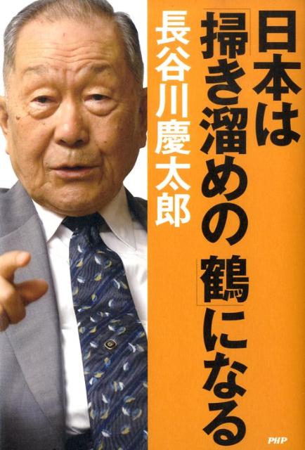 日本は「掃き溜めの鶴」になる