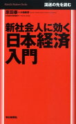 【バーゲン本】新社会人に効く日本経済入門