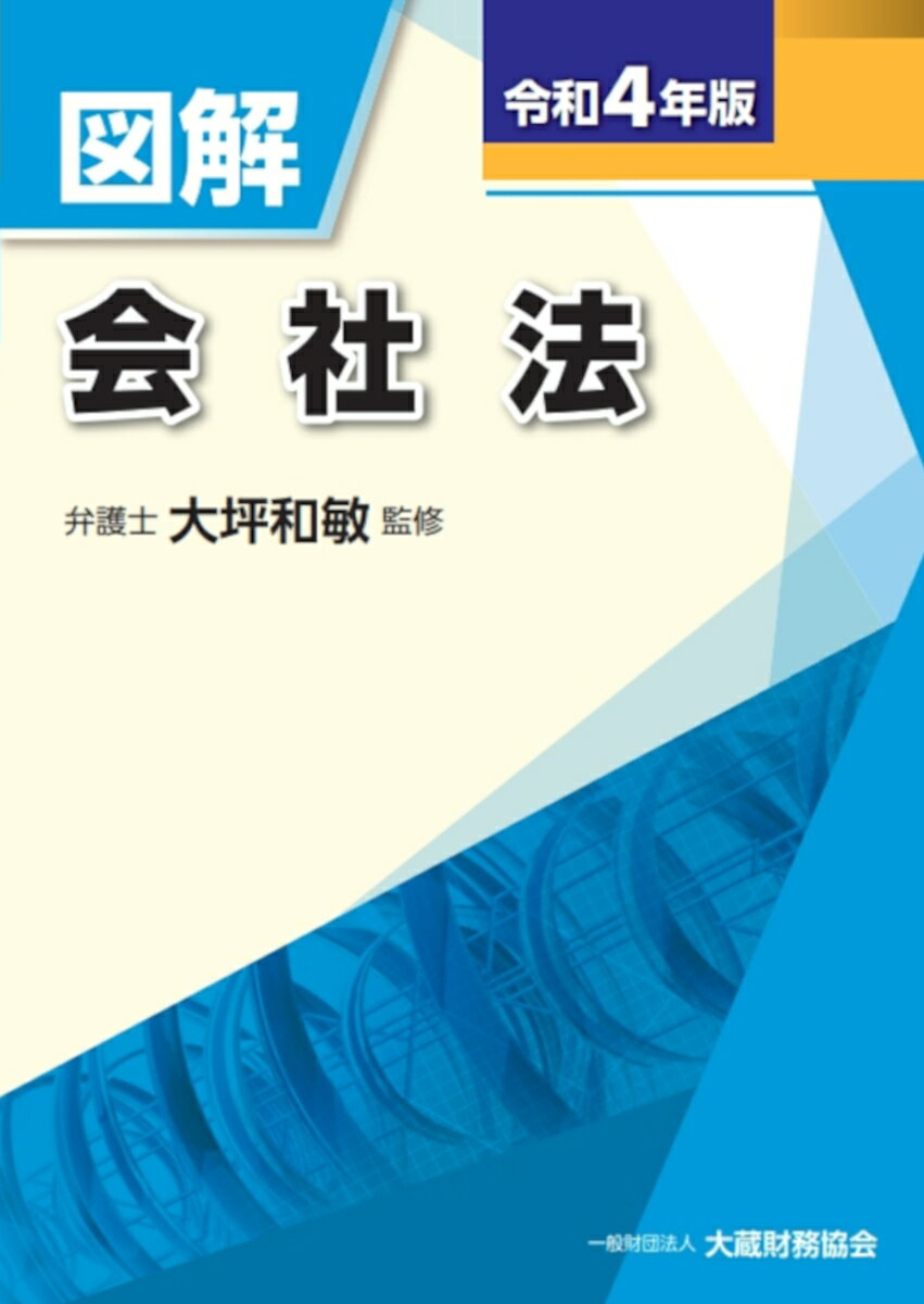 図解 会社法　令和4年版 [ 大坪 和敏 ]