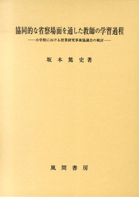 協同的な省察場面を通した教師の学習過程