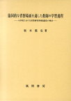 協同的な省察場面を通した教師の学習過程 小学校における授業研究事後協議会の検討 [ 坂本篤史 ]