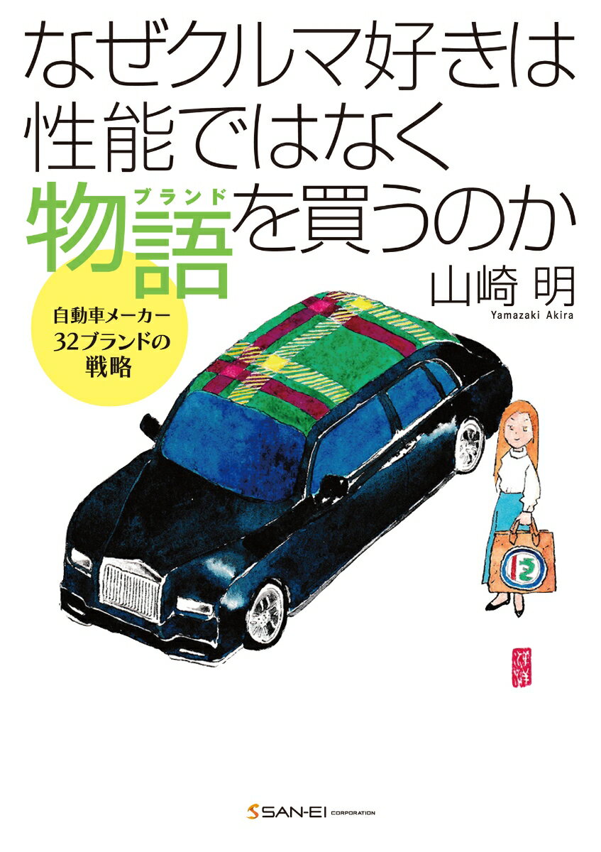 なぜクルマ好きは性能ではなく物語を買うのか 自動車メーカー32ブランドの戦略の表紙