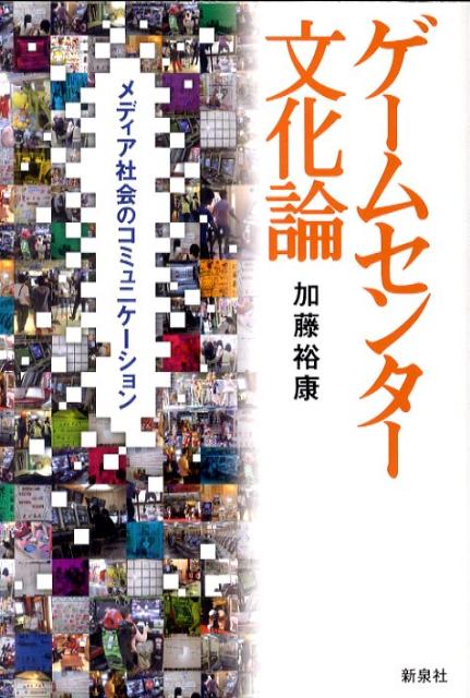 若者はたった一人、ゲームプレイだけを目的にゲームセンターにいるわけではない。そこにはハンドルネームを介して得点を競い合い、観客を前に自分の技を魅せ、コミュニケーション・ノートを通じて「会話」する他者の存在がある。