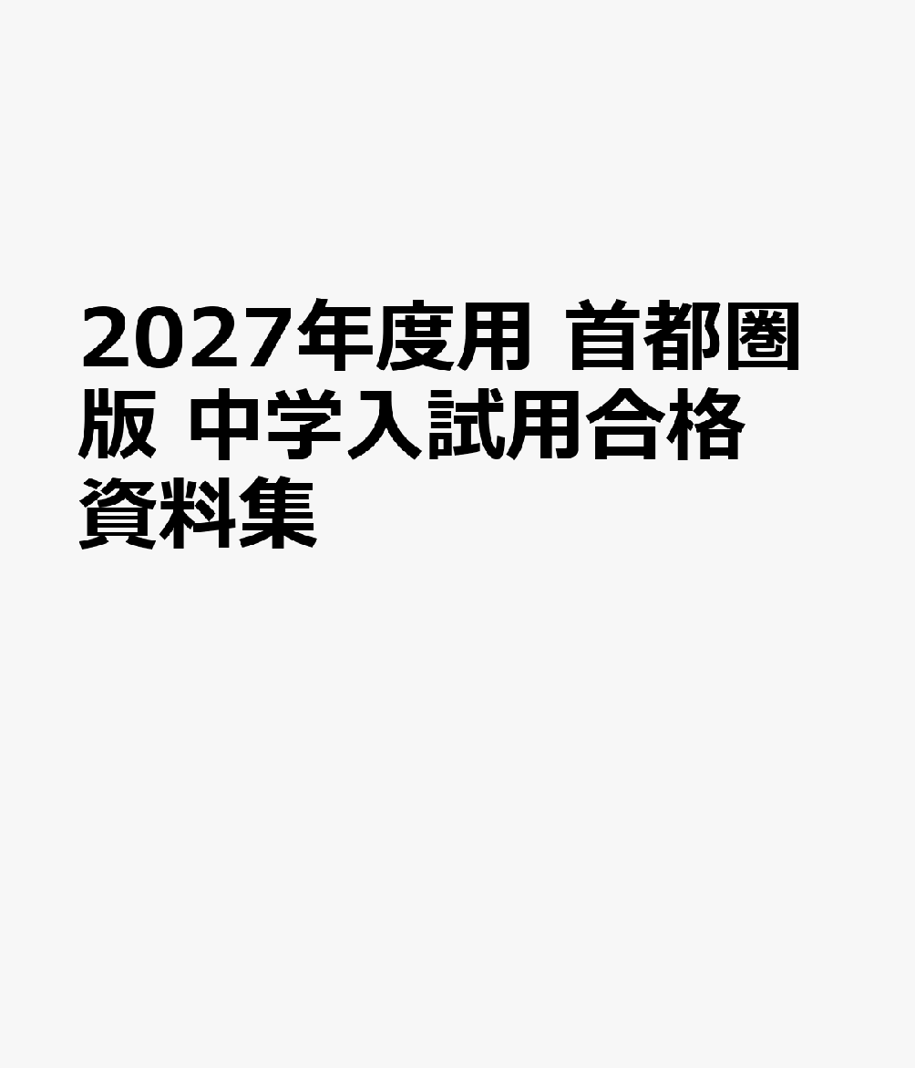 2027年度用　首都圏版　中学入試用合格資料集の表紙