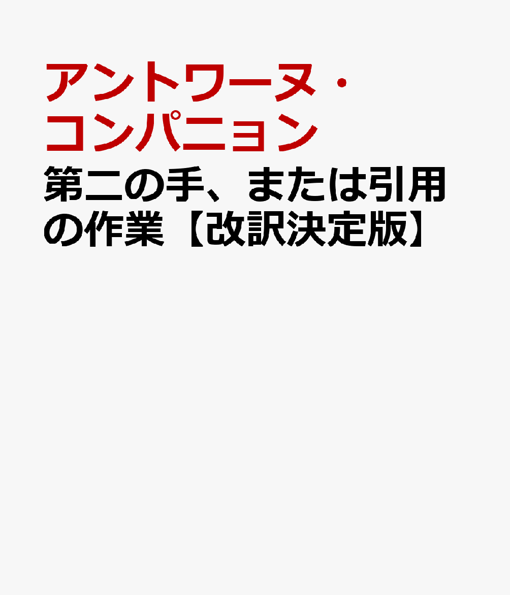 第二の手、または引用の作業【改訳決定版】