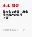 誰でもできる！麻雀鳴き読みの定理 （仮） （近代麻雀戦術シリーズ） [ 山本 悠矢 ]