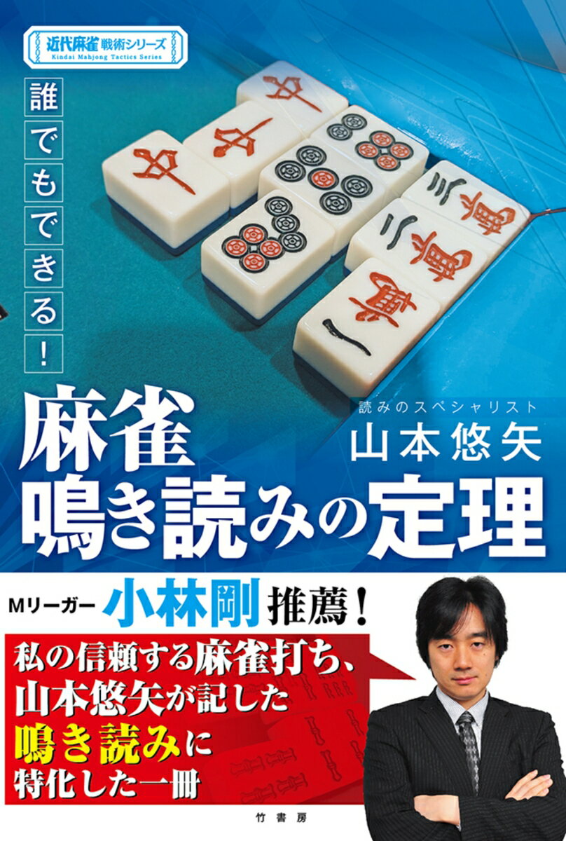 誰でもできる！麻雀鳴き読みの定理